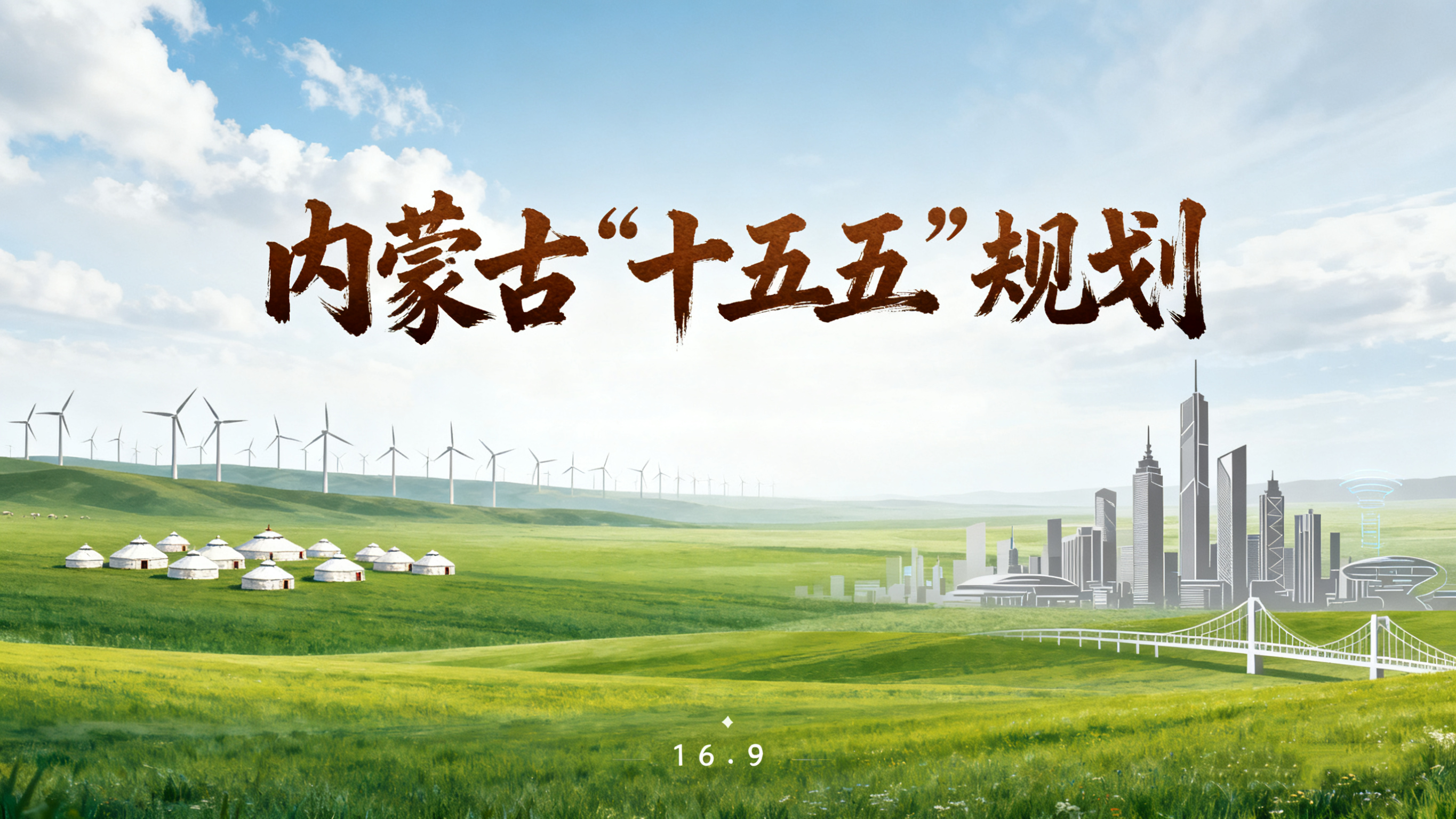 我为内蒙古“十五五”规划献一策